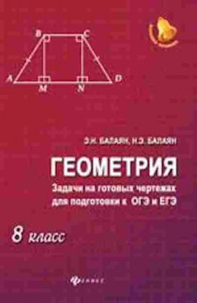 Книга Геометрия  8кл. Задачи на готовых чертежах Балаян Э.Н., б-2078, Баград.рф